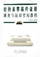 纪检监察案件证据调查与运用实用教程