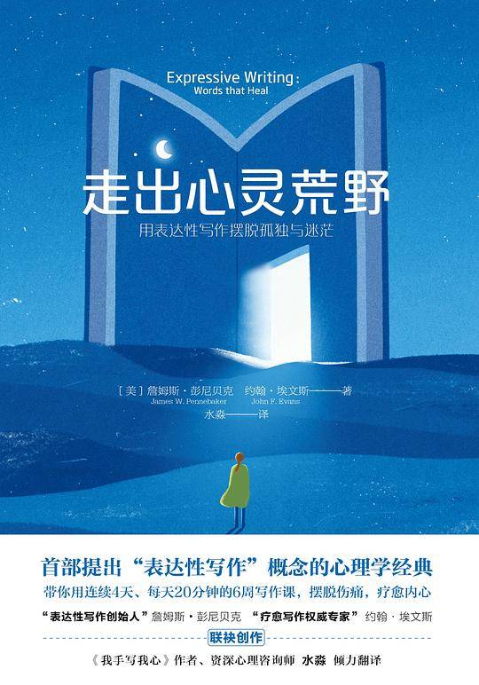 走出心灵荒野