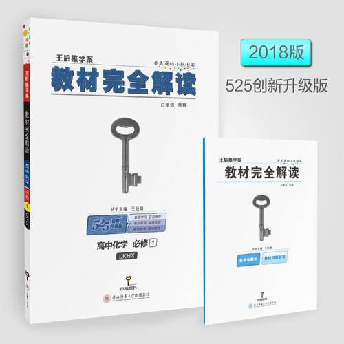 王后雄学案2018秋适用教材完全解读高中化学必修1配鲁科版