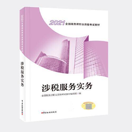 2021年全国税务师职业资格考试教材·涉税服务实务