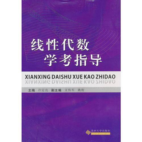 线性代数学考指导