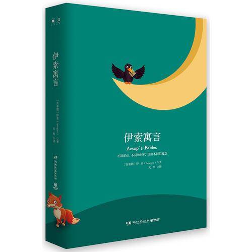伊索寓言（精装版）