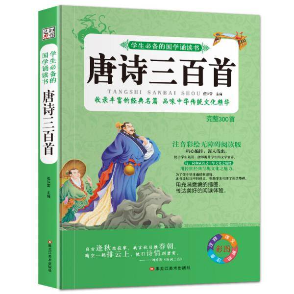 学生必备的国学诵读书 唐诗三百首  少儿国学