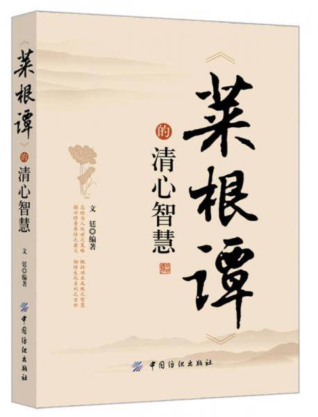 菜根谭的清心智慧