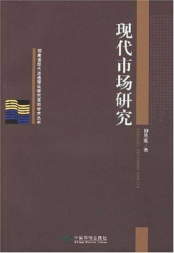 现代市场研究