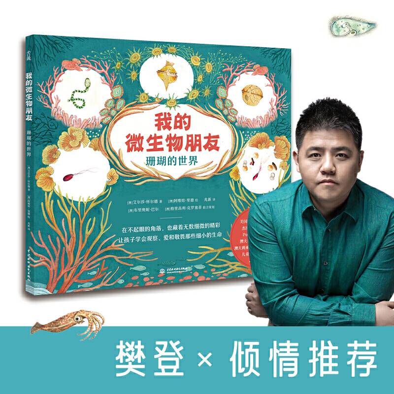 我的微生物朋友：珊瑚的世界