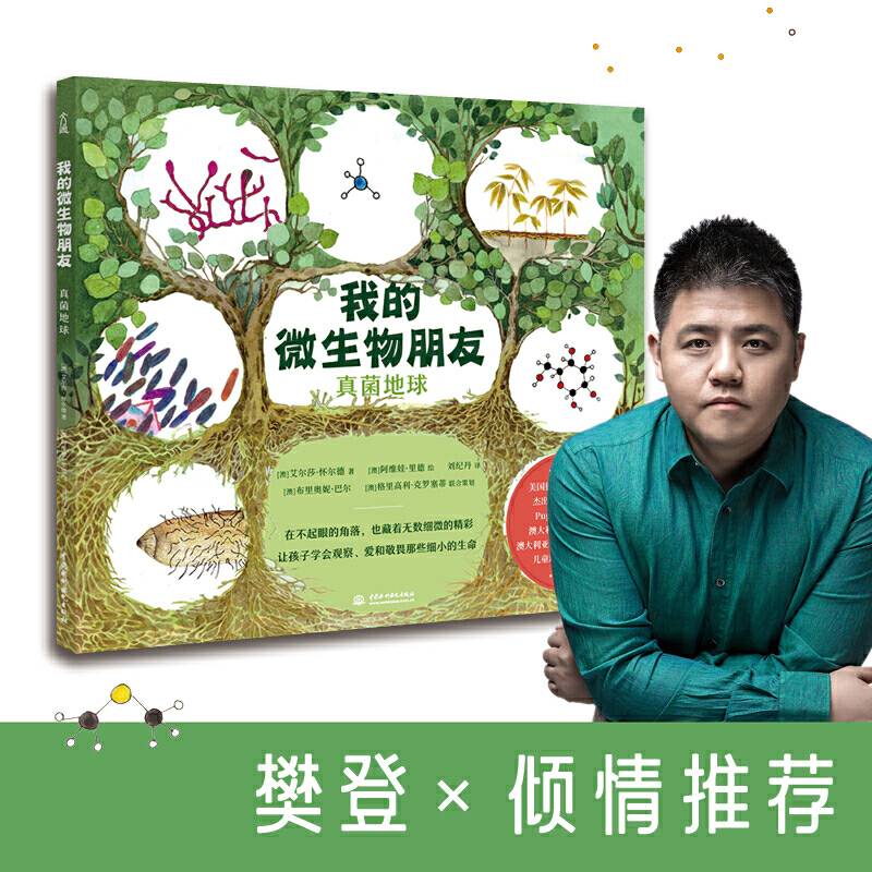 我的微生物朋友：真菌地球