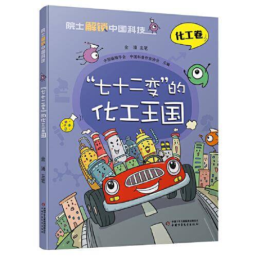院士解锁中国科技：“七十二变”的化工王国