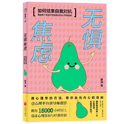 无惧焦虑（壹心理平台督导师瞿洋作品！写给每个焦虑不安却向往内心自由的你！怕负面评价、怕表现欠佳、怕不完美……摆脱焦虑的第一步不是回避，而是勇于面对）