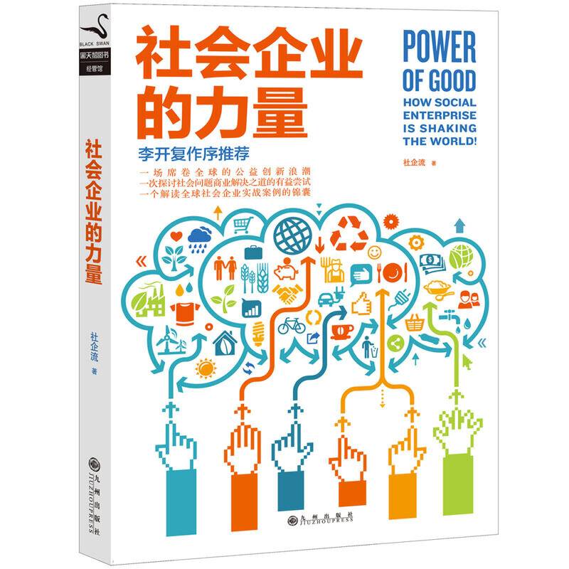 社会企业的力量