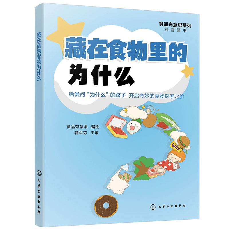 食品有意思系列科普图书--藏在食物里的为什么