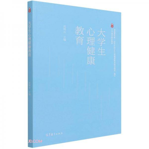大学生心理健康教育
