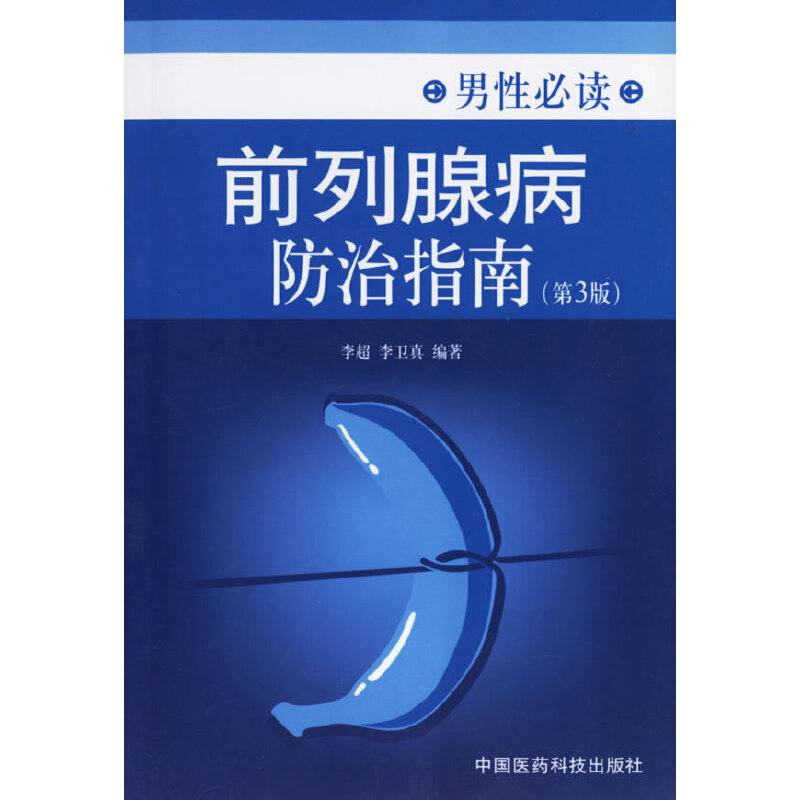 前列腺病防治指南(第三版)