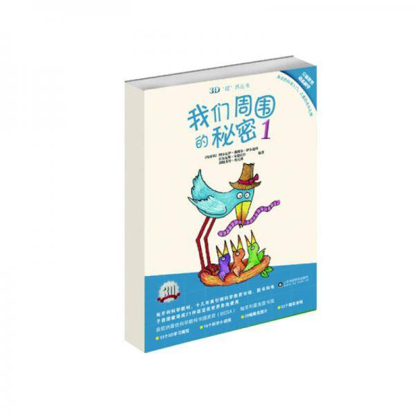 我们周围的秘密1(3D视界丛书)