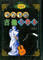 卡尔卡西吉他大教本
