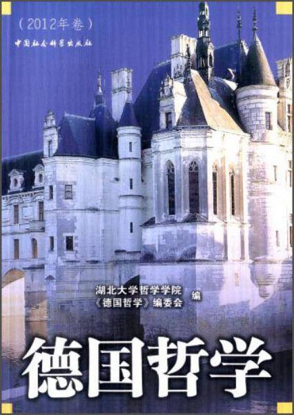 德国哲学(2012年卷)