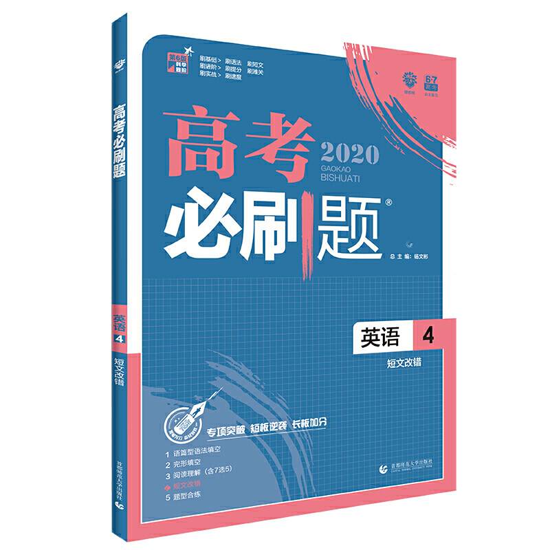 理想树67高考2020新版高考必刷题 英语4 短文改错 高考专题训练