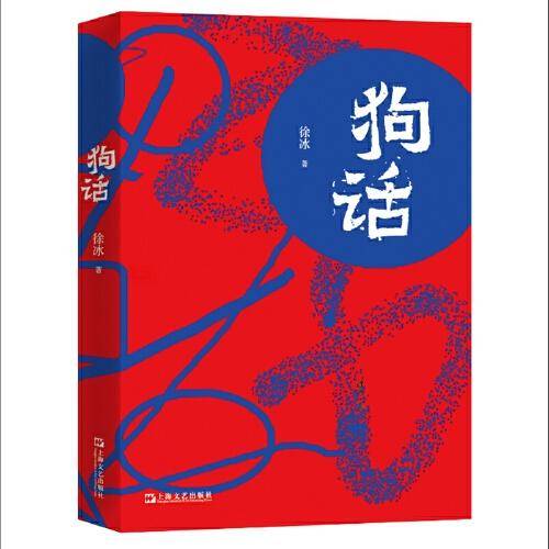 狗话（“如果有一天，你正常说话，突然变成了‘狗叫’”，突破性的戏谑之作—文本与现实的巧妙映照，解压、解颐、解闷，独处友好型读本）