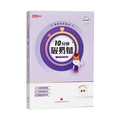 10分钟破易错 数学 五年级上册（RJ）