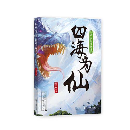 四海为仙10：南海斗恶龙