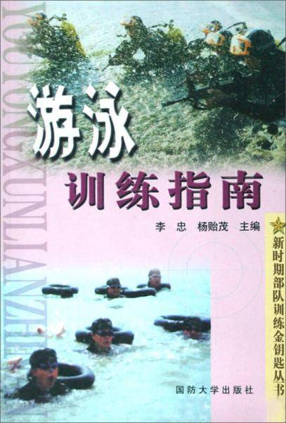新时期部队训练金钥匙丛书：游泳训练指南