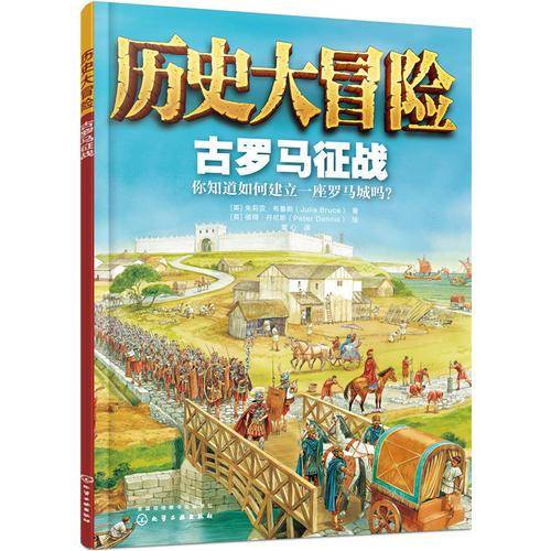历史大冒险绘本：古罗马征战