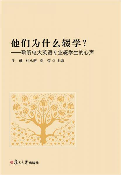 他们为什么辍学？聆听电大英语专业辍学生的心声