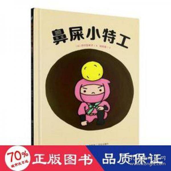 鼻屎小特工