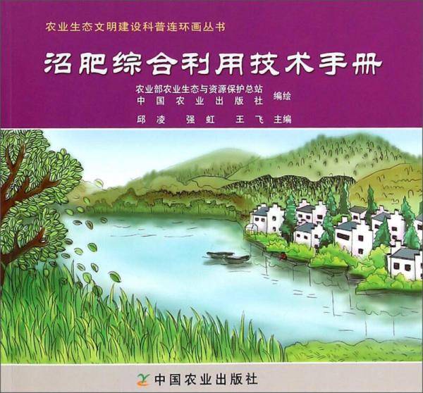 农业生态文明建设科普连环画丛书：沼肥综合利用技术手册