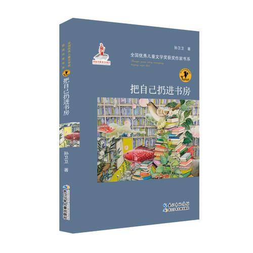全国优秀儿童文学奖获奖作家书系·把自己扔进书房(国家出版基金资助的优秀图书 汇集国内原创知名作家力作 )