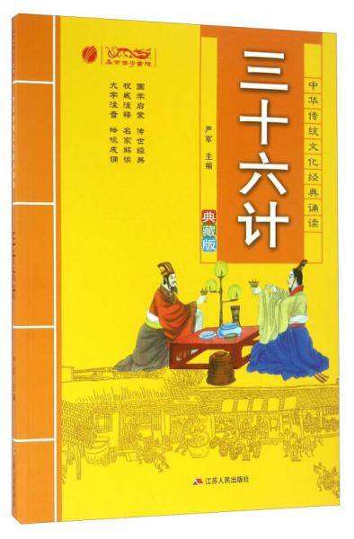 三十六计（典藏版）/中华传统文化经典诵读