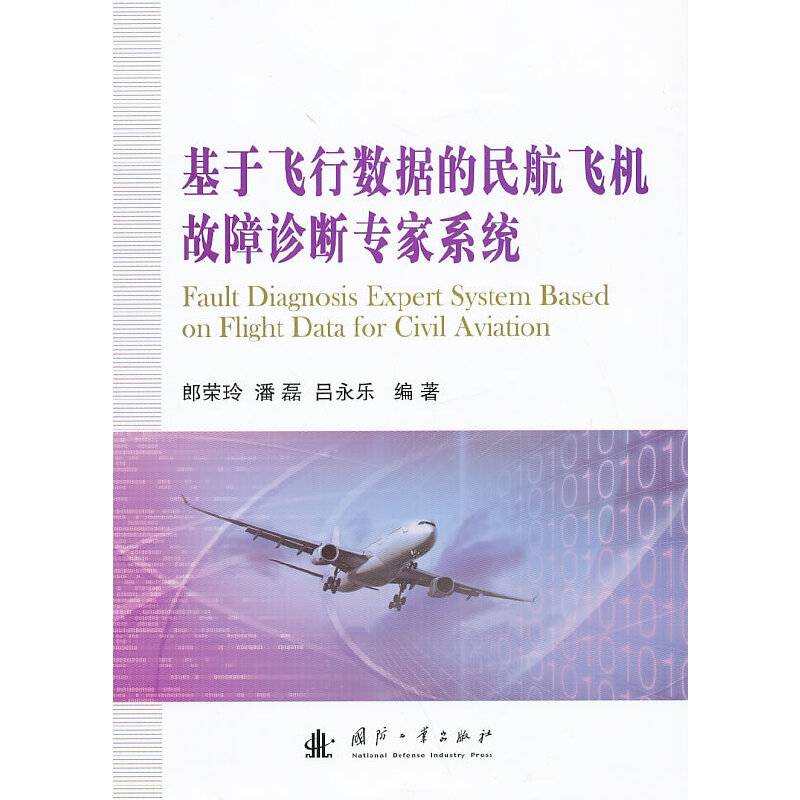 基于飞行数据的民航飞机故障诊断专家系统