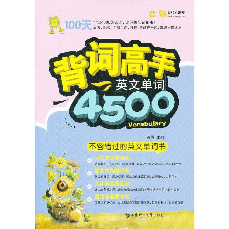 背词高手――英文单词4500