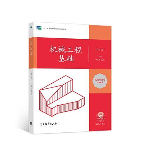 机械工程基础（第5版）