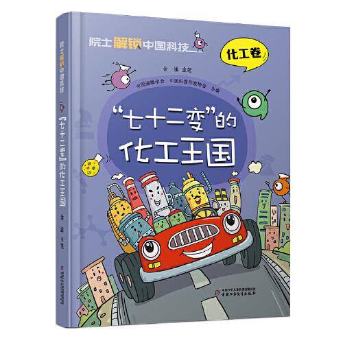 院士解锁中国科技：“七十二变”的化工王国（精装）