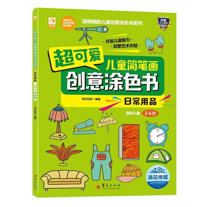 超可爱儿童简笔画创意涂色书：日常用品