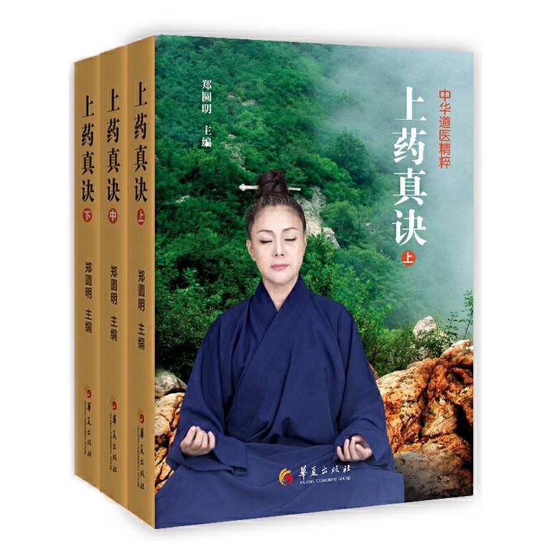 上药真诀