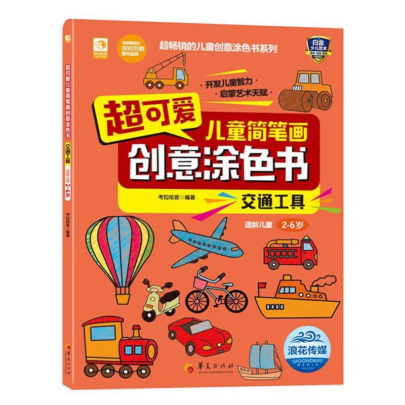 超可爱儿童简笔画创意涂色书：交通工具
