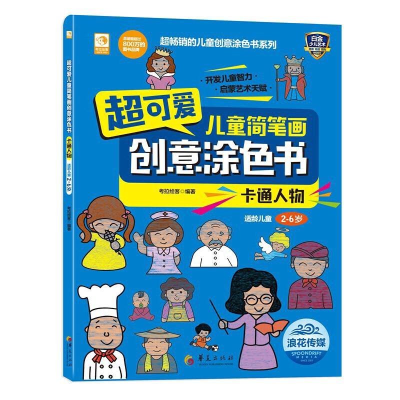 超可爱儿童简笔画创意涂色书：卡通人物
