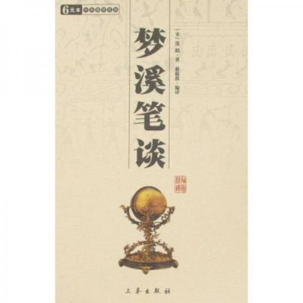 梦溪笔谈