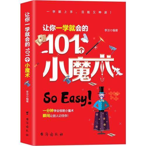 让你一学就会的101个小魔术