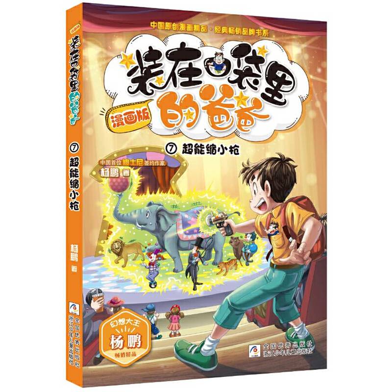 装在口袋里的爸爸：超能缩小枪