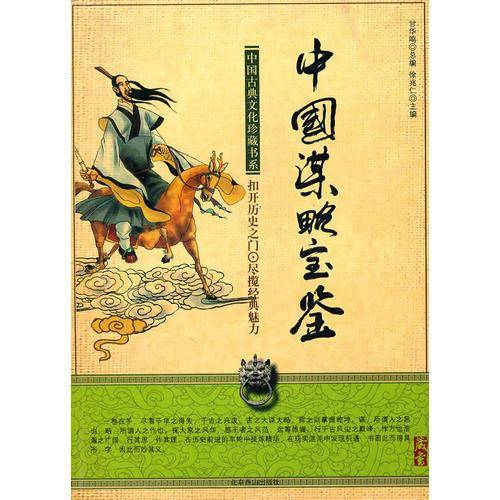 中国谋略宝鉴