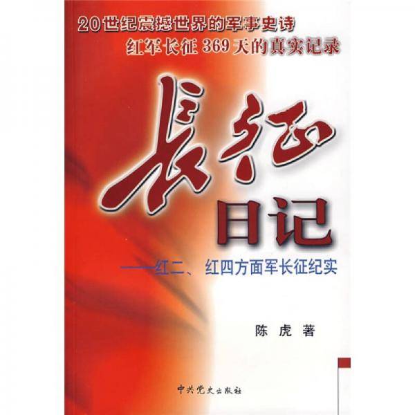 长征日记