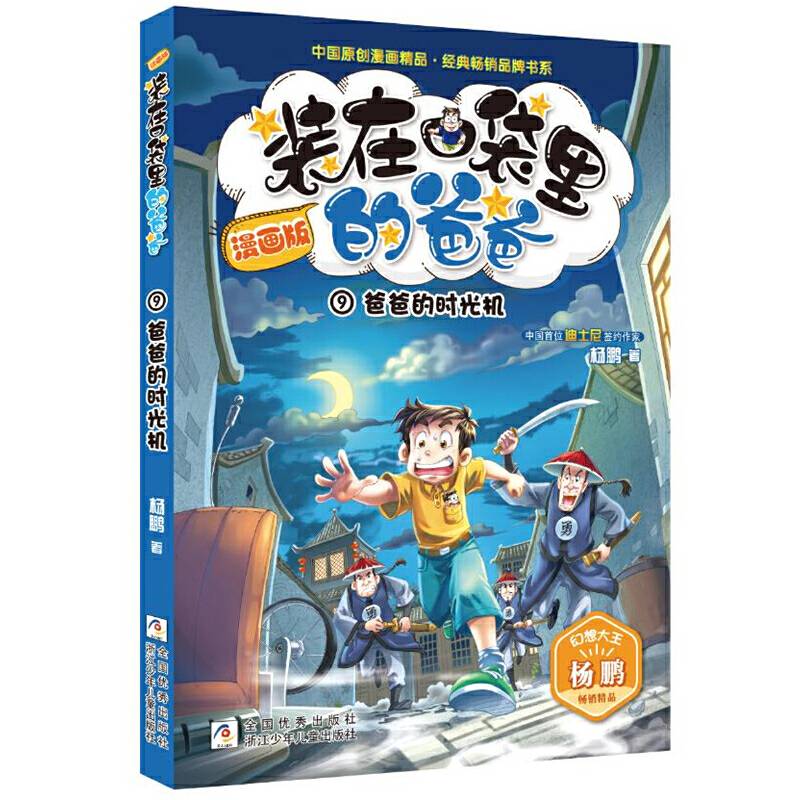 装在口袋里的爸爸：爸爸的时光机