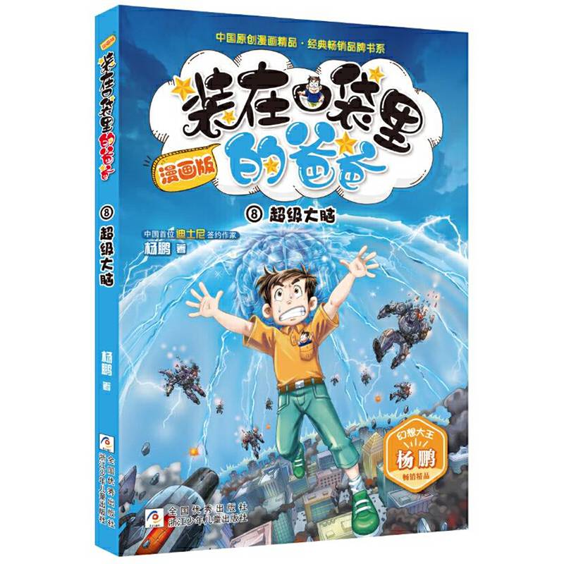 装在口袋里的爸爸：超级大脑