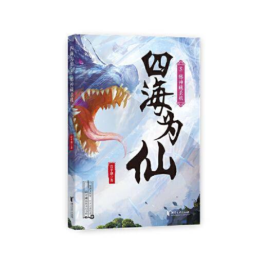四海为仙5：邪神藏杀机