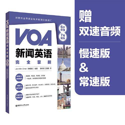 VOA新闻英语完全掌握(6步听懂+7周精练)