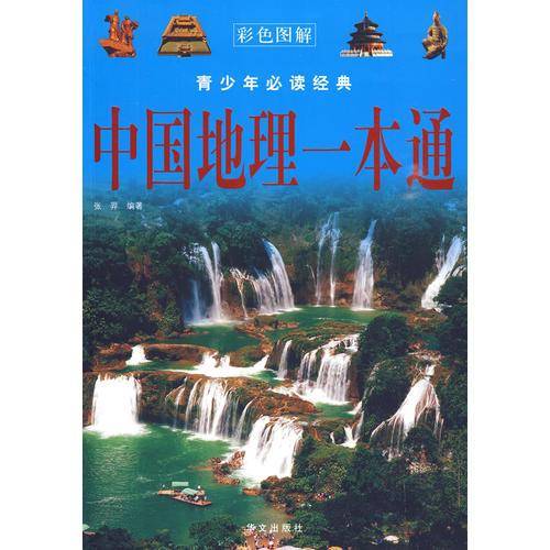 中国地理一本通