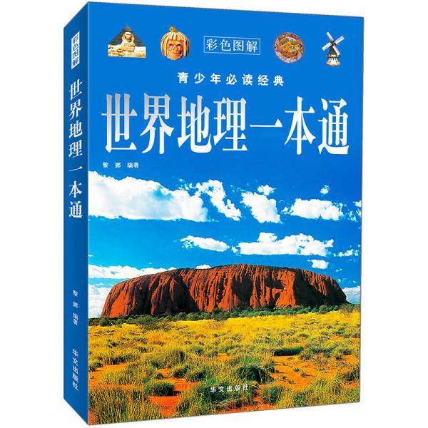 世界地理一本通